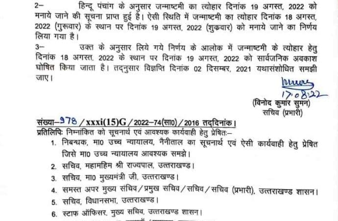 जन्माष्टमी का अवकाश अब 18 को नही 19 को होगा, शासनादेश जारी।