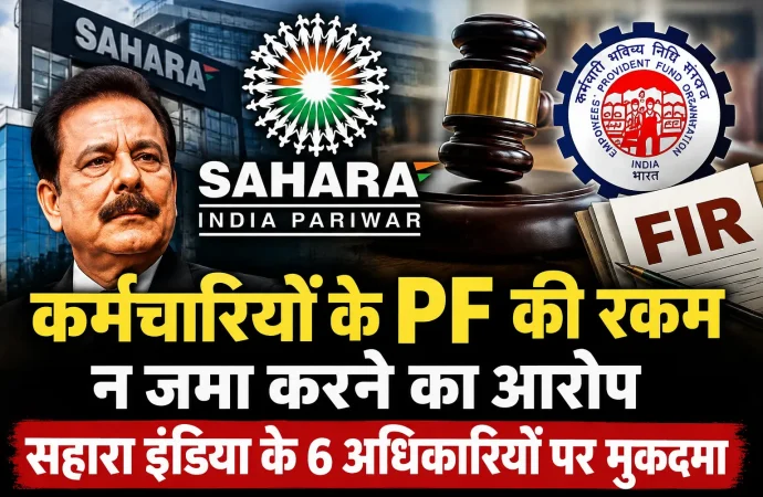कर्मचारियों के वेतन से PF काटकर जमा न करने का आरोप, सहारा इंडिया के छह अधिकारियों पर मुकदमा