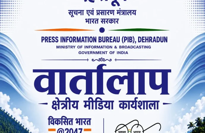 20 अगस्त को चमोली में पीआईबी देहरादून आयोजित करेगा क्षेत्रीय मीडिया कार्यशाला ‘वार्तालाप’