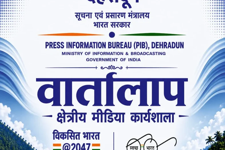 20 अगस्त को चमोली में पीआईबी देहरादून आयोजित करेगा क्षेत्रीय मीडिया कार्यशाला ‘वार्तालाप’