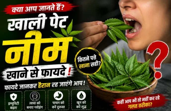 Neem Benefits: खाली पेट नीम खाने से फायदे! जानिए क्या कहते हैं विशेषज्ञ